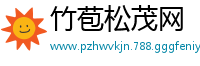 竹苞松茂网